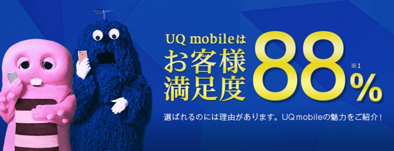 UQモバイル｜格安スマホ【初期費用が無料】情報サイト